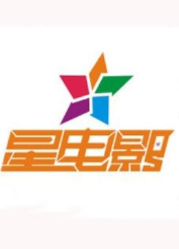 星电影封面图