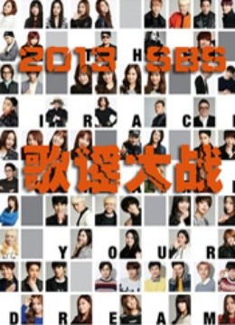 2013SBS歌谣大战封面图