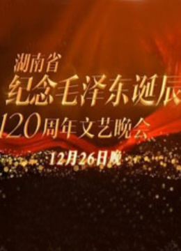 纪念毛泽东诞辰120周年特别晚会封面图