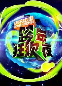 湖南卫视历年跨年演唱会精编特辑封面图