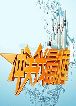 冲关我最棒封面图