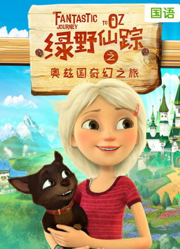 绿野仙踪之奥兹国奇幻之旅封面图