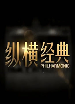 纵横经典封面图