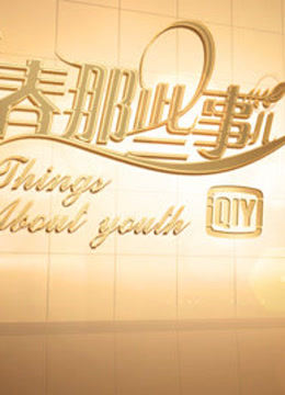 青春那些事儿1080P封面图