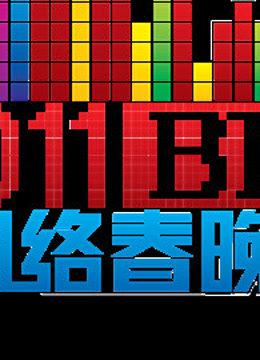 北京B TV版网络春晚封面图