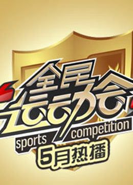 全民运动会封面图