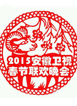 安徽卫视2015春晚封面图