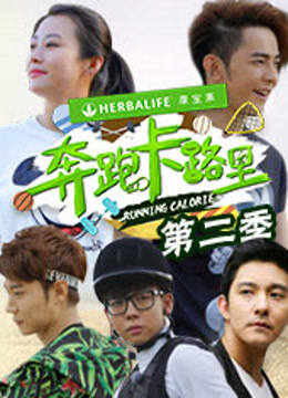 奔跑卡路里 第二季封面图