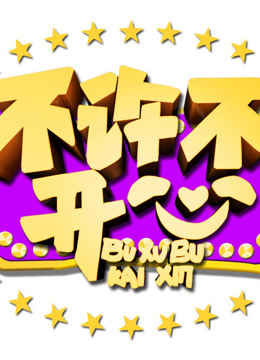 不许不开心封面图