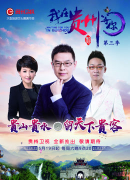 我在贵州等你 第三季封面图