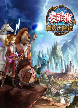 麦酷狮魔法历险记  第二季封面图