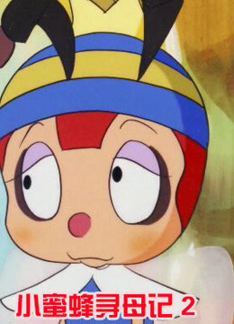 小蜜蜂寻母记  第二季封面图