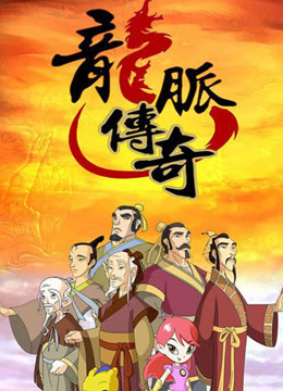 龙脉传奇:古代科学家的故事  第二季封面图