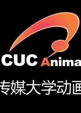中国传媒大学优质动画专辑封面图