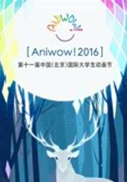 2016第11届中国传媒大学国际大学生动画节回顾封面图