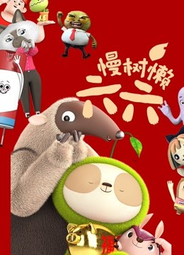 慢树懒六六封面图