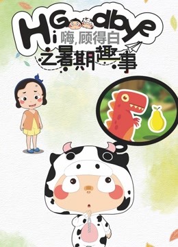 嗨顾得白之暑期趣事封面图