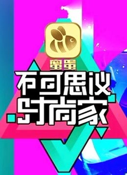 不可思议时尚家封面图