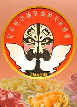 第十四届和平杯京剧票友邀请赛封面图