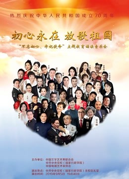 不忘初心 牢记使命主题教育诵读音乐会封面图