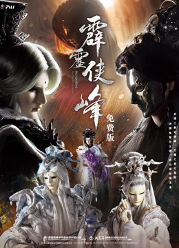 霹雳侠峰 免费版封面图