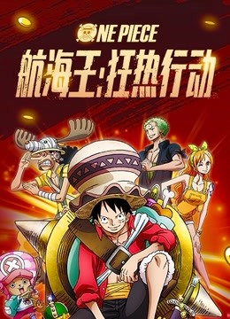 航海王:狂热行动封面图