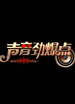声音劲爆点封面图
