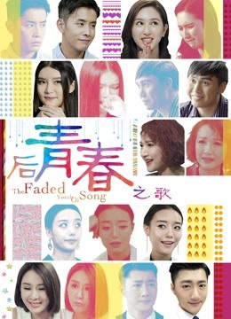 后青春之歌封面图