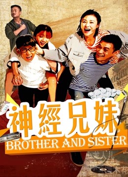 神经兄妹封面图