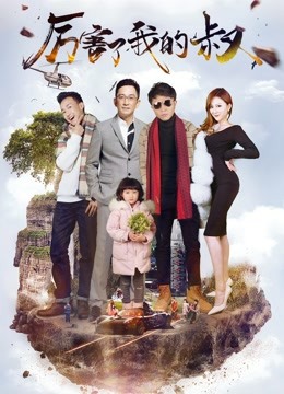 厉害了我的叔封面图