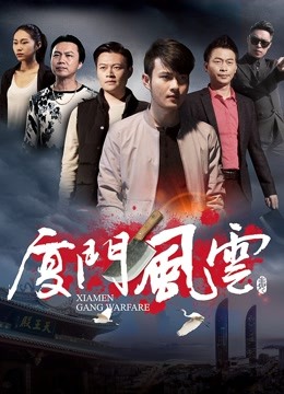 厦门风云封面图