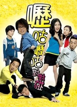 呖咕呖咕对对碰粤语封面图
