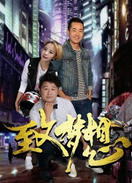 致梦想封面图