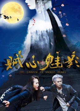 贼心魅影封面图