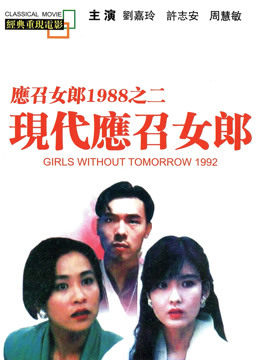 现代应召女郎粤语封面图