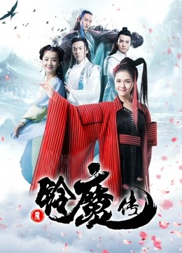铃魔传封面图