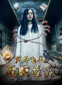 天外飞书之催眠怪谈封面图