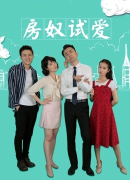 房奴试爱封面图
