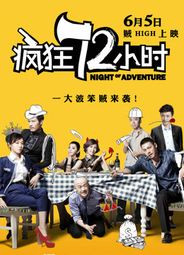 疯狂72小时封面图