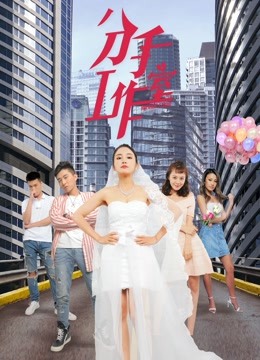 分手工作室2封面图