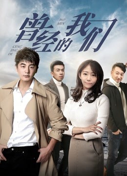 曾经的我们封面图