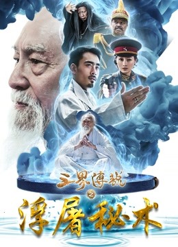 三界传说之浮屠秘术封面图