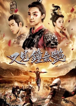 又见钟无艳封面图