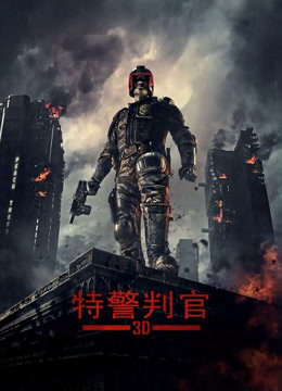 新特警判官封面图