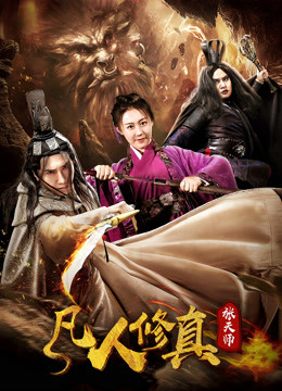 凡人修真张天师封面图