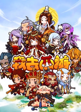 我去西游封面图