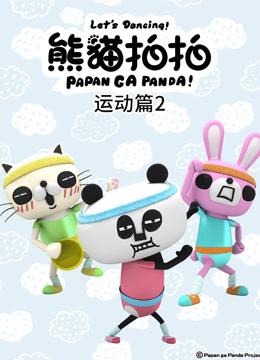 熊猫拍拍 运动篇2封面图
