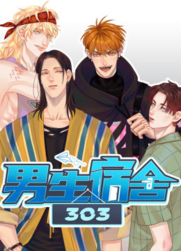 男生宿舍303封面图