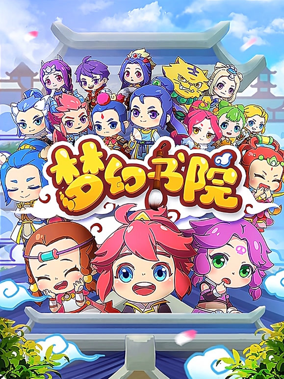 梦幻书院封面图