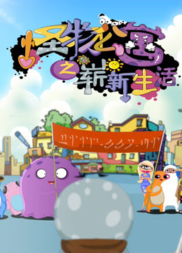 怪物公寓之崭新生活封面图